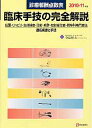 臨床手技の完全解説（2010-11年版）
