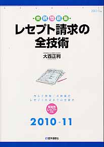 レセプト請求の全技術（2010-11年版）【送料無料】