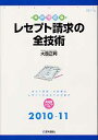 レセプト請求の全技術（2010-11年版）