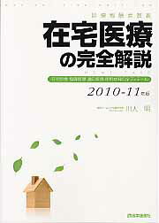 在宅医療の完全解説（2010-11年版）【送料無料】