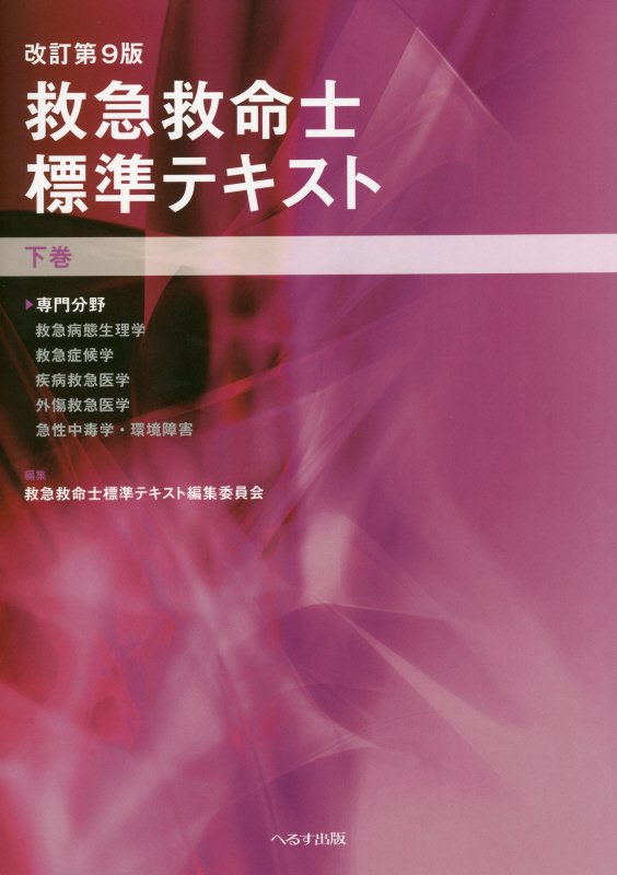 救急救命士標準テキスト（下巻）改訂第9版 [ 救急救命士標準テキスト編集委員会 ]...:book:17625734