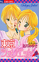 東京ジュリエット 10