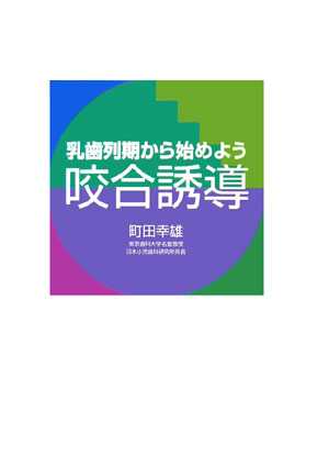 乳歯列期から始めよう咬合誘導【送料無料】