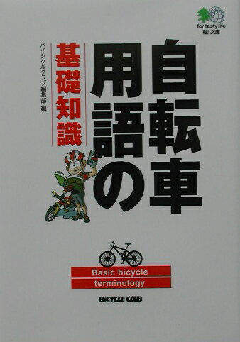 自転車用語の基礎知識【送料無料】