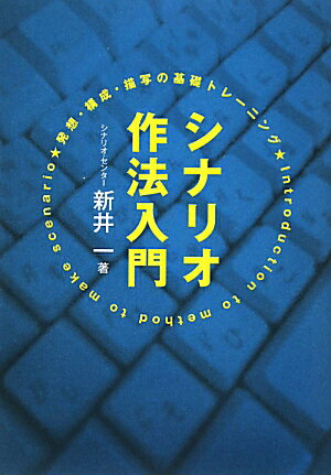 シナリオ作法入門【送料無料】