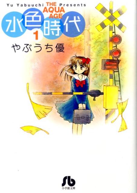 水色時代 1