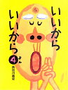 いいからいいから(4)
