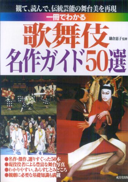 一冊でわかる歌舞伎名作ガイド50選【送料無料】