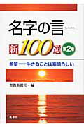 名字の言新100選（第2巻）