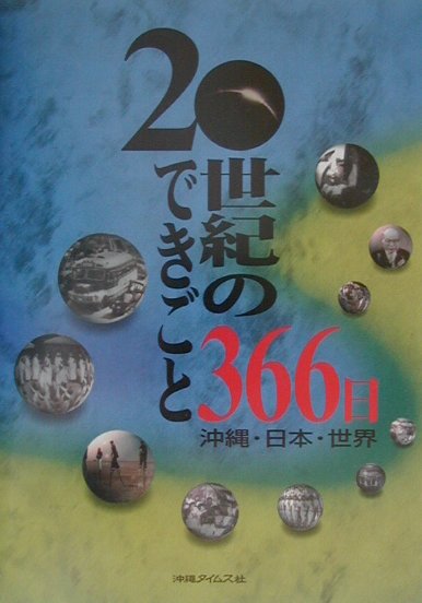 【宅配送料無料】20世紀のできごと366日