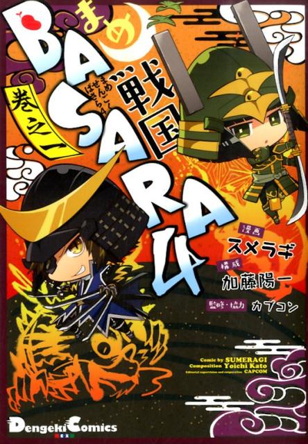 まめ戦国BASARA4 巻之1