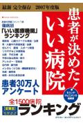 患者が決めた!いい病院(関東版 2007年度版)