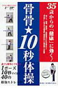 骨骨・10秒体操(ストレッチ)
