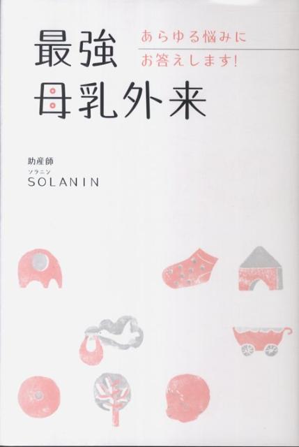 最強母乳外来 あらゆる悩みにお答えします [ SOLANIN ]...:book:14698783