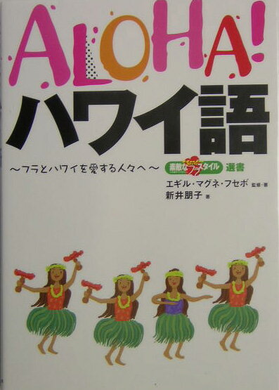 Aloha！ハワイ語 [ エギル・マグネ・フセボ ]【送料無料】