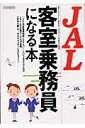 JAL客室乗務員になる本