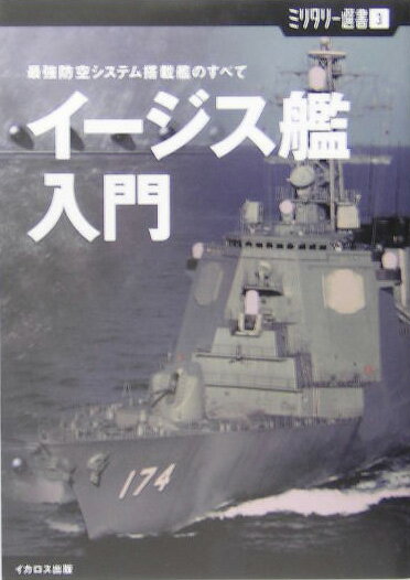 イージス艦入門