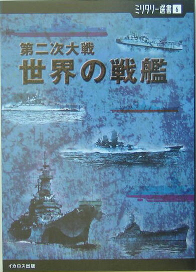 世界の戦艦