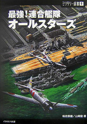 最強！連合艦隊オ-ルスタ-ズ