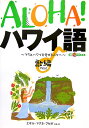 Aloha!ハワイ語(歌(mele)編) [ エギ