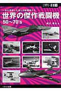 世界の傑作戦闘機50〜70’s