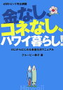 金なし、コネなし、ハワイ暮らし!