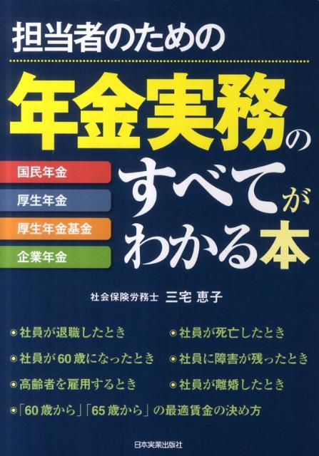 担当者のための年金実務のすべてがわかる本 [ 三宅恵子 ]...:book:15568420