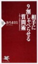 相手に9割しゃべらせる質問術