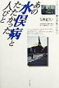 あの水俣病とたたかった人びと