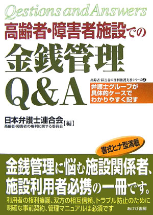 高齢者・障害者施設での金銭管理Q＆A [ 日本弁護士連合会 ]...:book:11898640