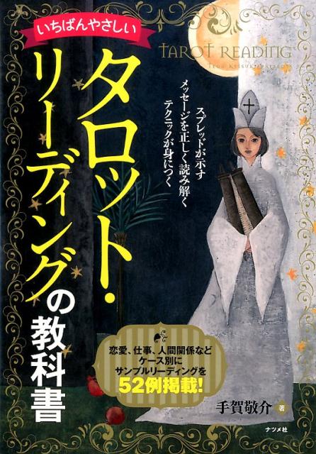 いちばんやさしいタロット・リーディングの教科書 [ 手賀敬介 ]...:book:17512472