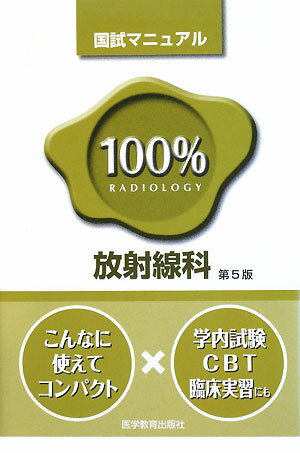 100％放射線科国試マニュアル第5版