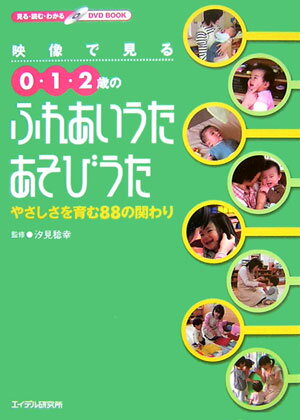 映像で見る0・1・2歳のふれあいうた・あそびうた やさしさを育む88の関わり [ 汐見稔幸 ]