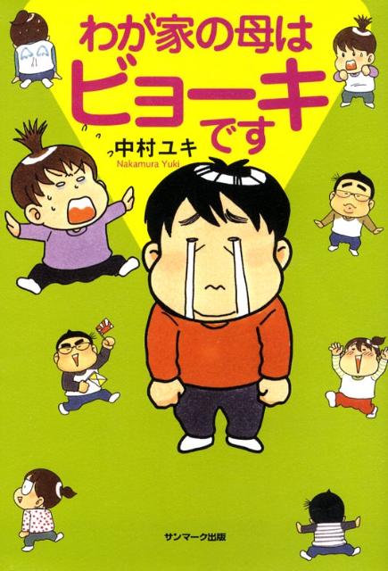 わが家の母はビョーキです [ 中村ユキ ]...:book:13084616