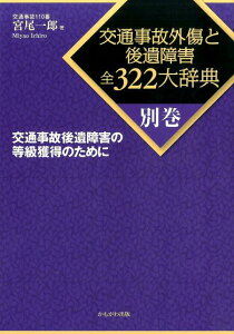 交通事故外傷と後遺障害全322大辞典（別巻） 交通事故後遺障害の等級獲得のために [ 宮尾一郎 ]