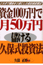 資金100万円で月50万円儲ける久保式投資法