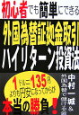 初心者でも簡単にできる外国為替証拠金取引・ハイリターン投資法