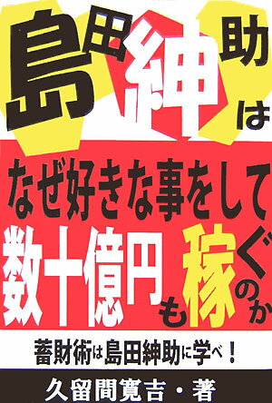 島田紳助はなぜ好きな事をして数十億円も稼ぐのか 蓄財術は島田紳助に学べ！ [ 久留間寛吉 …...:book:12049443