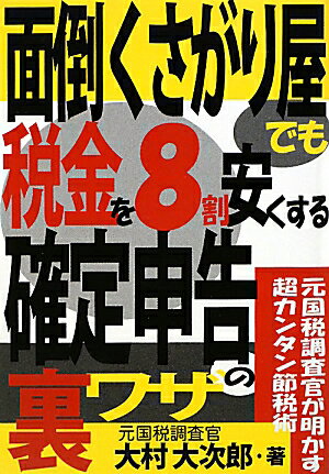 面倒くさがり屋でも税金を8割安くする確定申告の裏ワザ