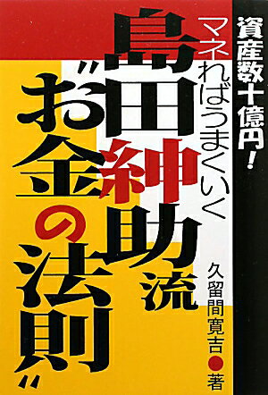 島田紳助流“お金の法則”