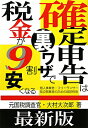 確定申告は裏ワザで税金が9割安くなる最新版