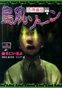 恐怖通信鳥肌ゾーン(3)図書館版...