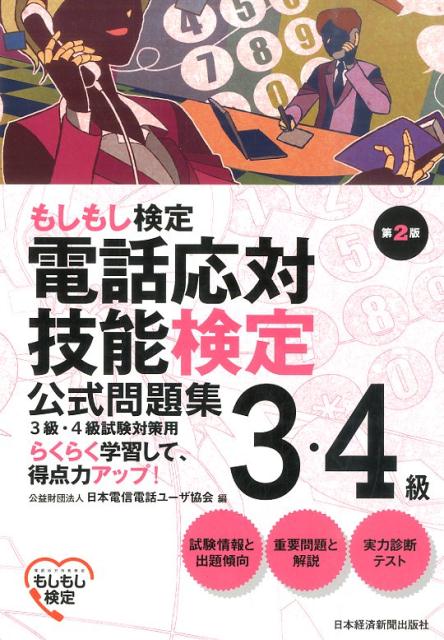 電話応対技能検定（もしもし検定）3・4級公式問題集第2版 [ 日本電信電話ユーザ協会 ]...:book:17570902