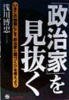 「政治家」を見抜く