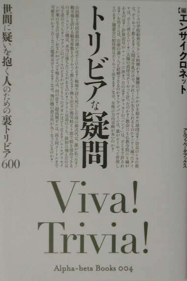 トリビアな疑問【送料無料】