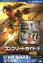 真・三國無双7コンプリートガイド(下) プレイステーション3...