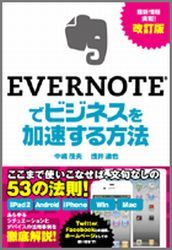 EVERNOTEでビジネスを加速する方法改訂版