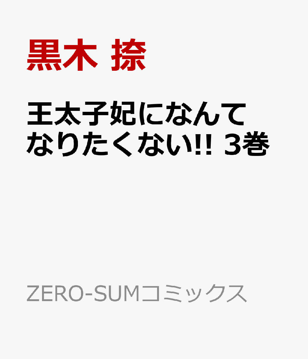 王太子妃になんてなりたくない!! 3巻 （ZERO-SUMコミックス） [ 黒木 捺 ]