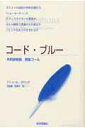 コード・ブルー