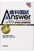 歯科国試answer（2009 3）